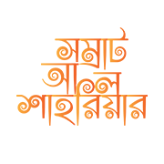 samrat al shahriar bangla logo